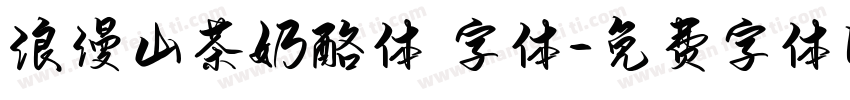 浪漫山茶奶酪体 字体字体转换
